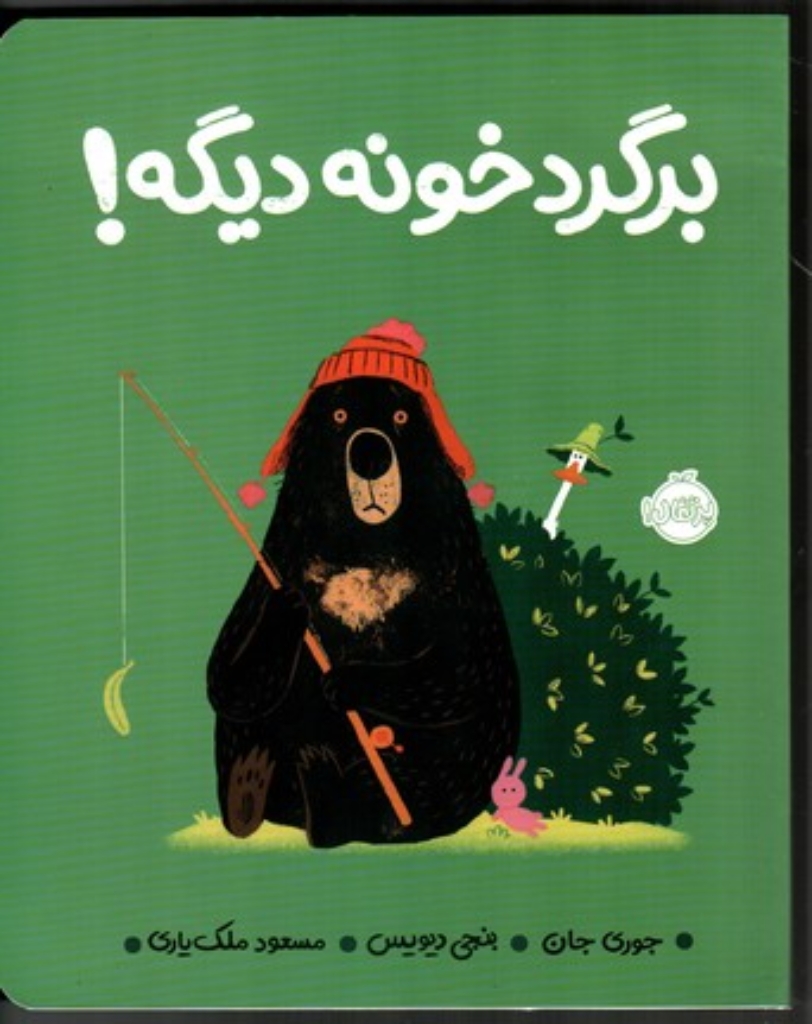 تصویر  برگرد خونه دیگه (رحلی-شمیز)